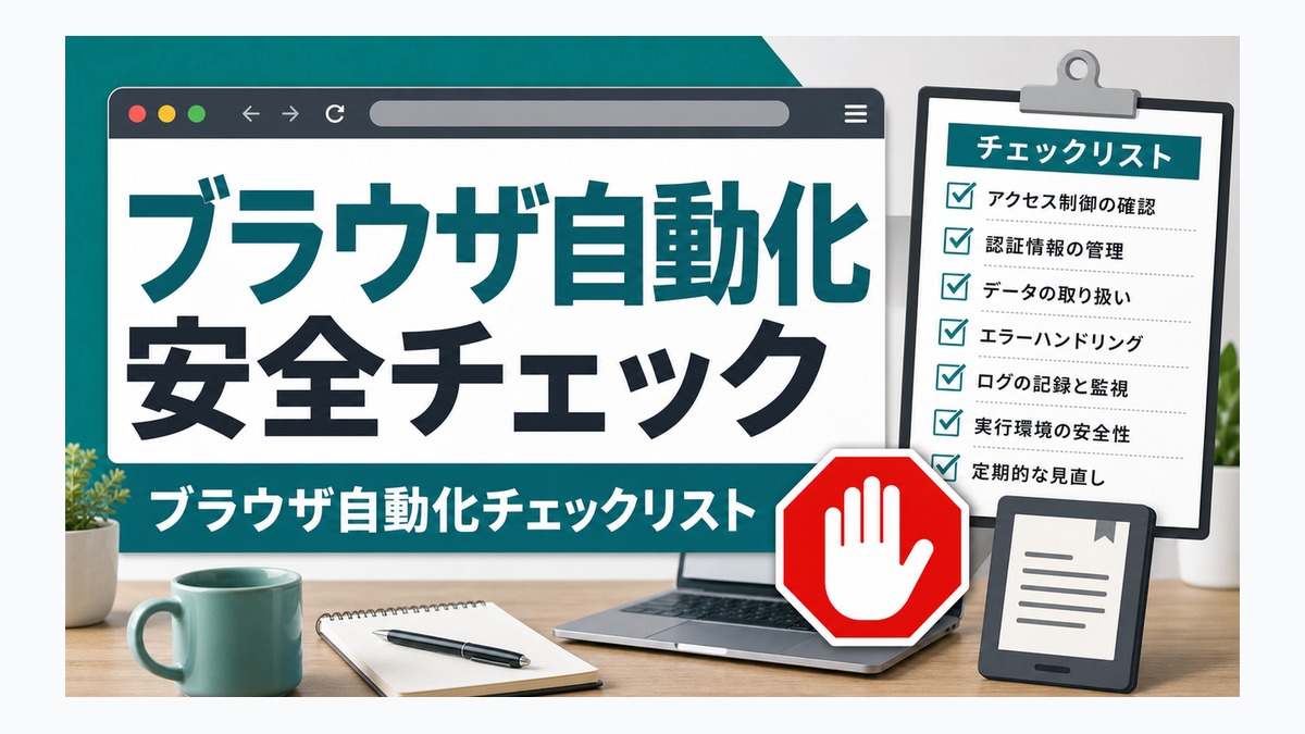 ブラウザ自動化を安全に回すためのチェックリスト thumbnail