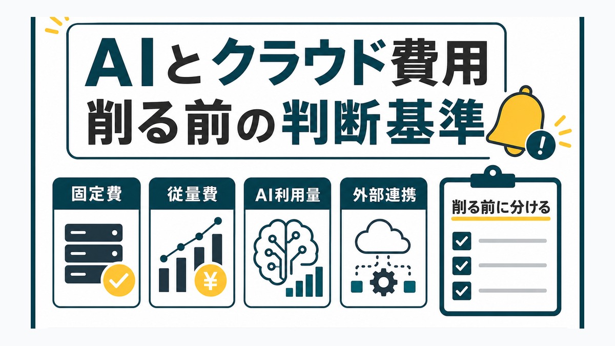 AIとクラウド費用を削る前に見る判断基準 thumbnail