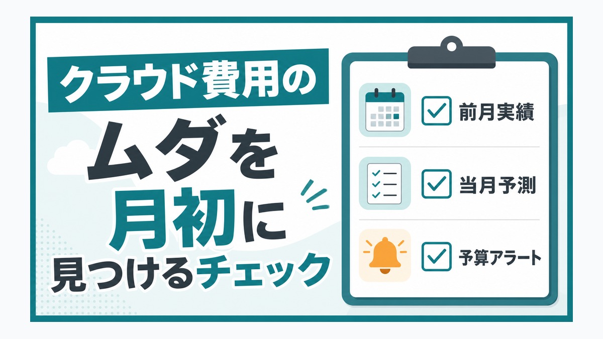 クラウド費用のムダを月初に見つけるチェック thumbnail