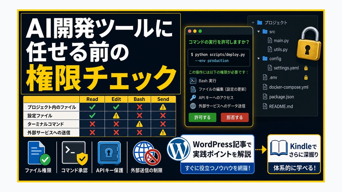 AI開発ツールに任せる前の権限チェック thumbnail