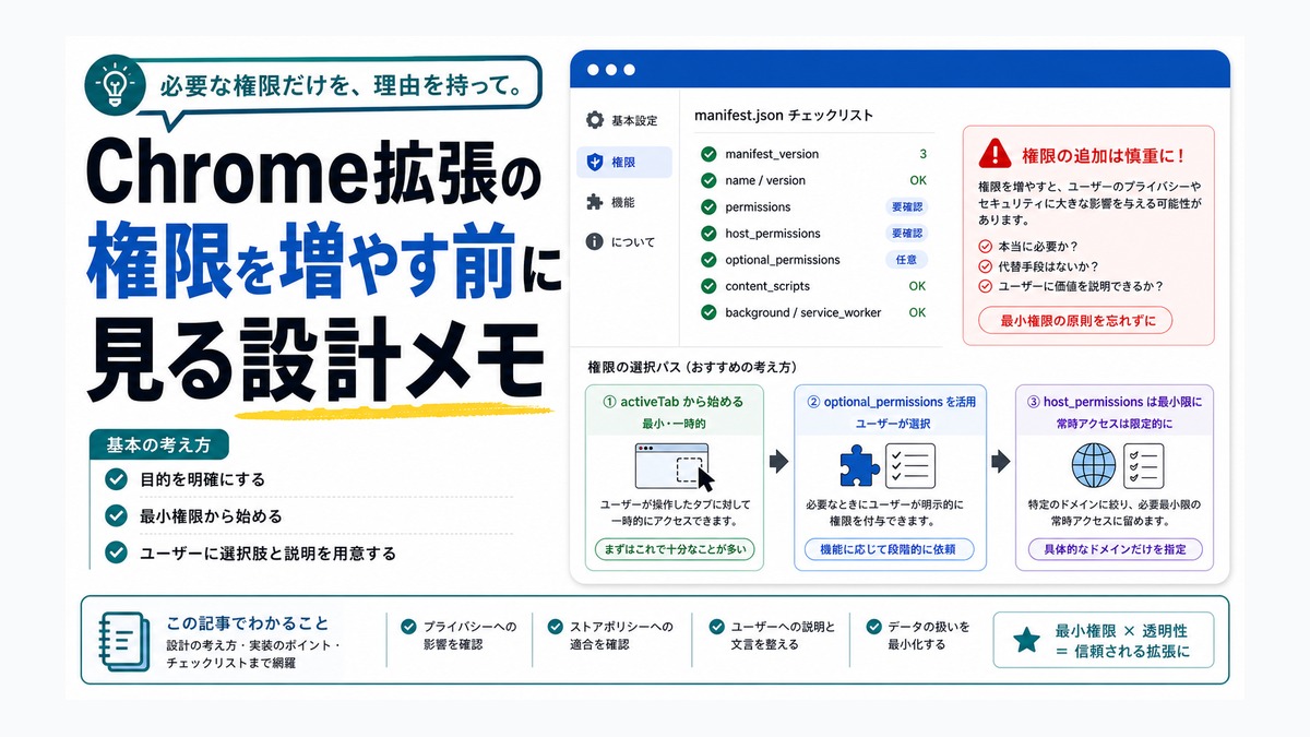 Chrome拡張の権限を増やす前に見る設計メモ thumbnail
