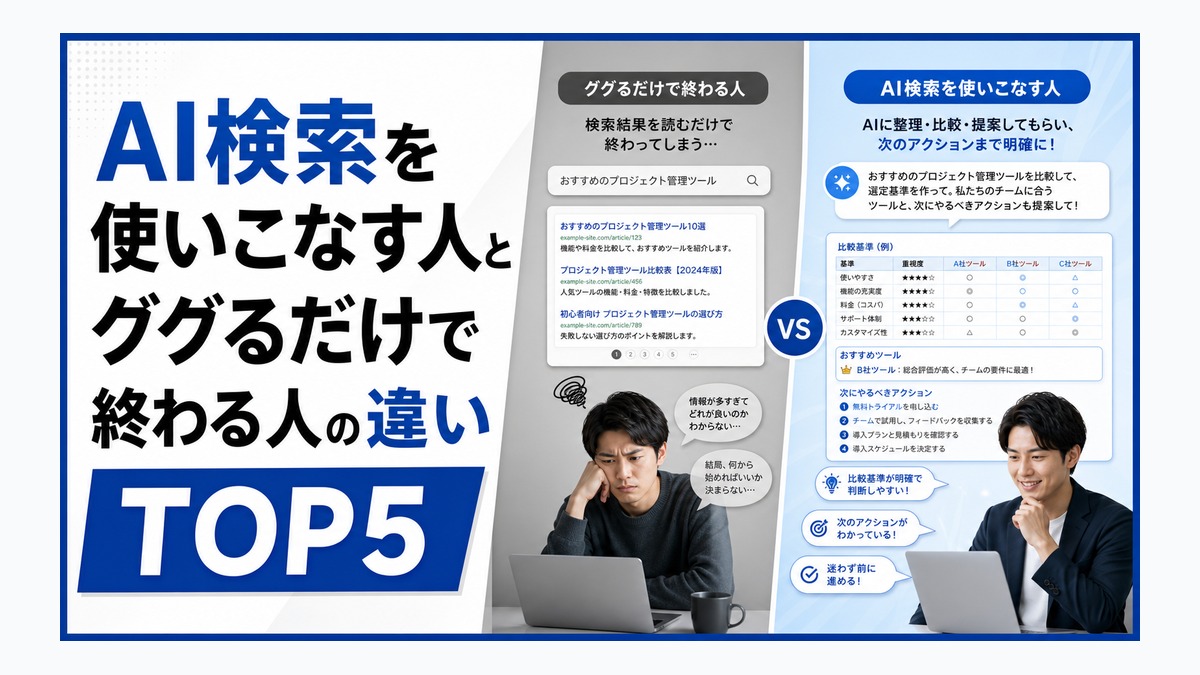 AI検索を使いこなす人とググるだけで終わる人の違い TOP5 thumbnail