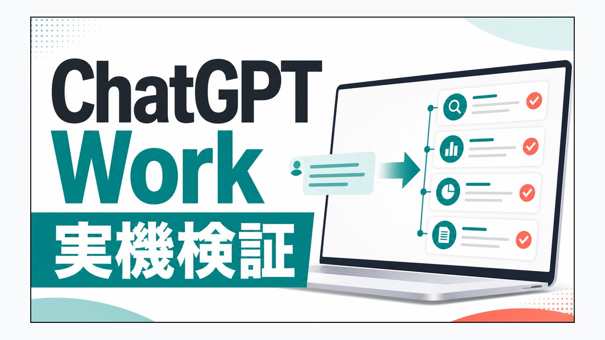 ChatGPT Workを実際に試して分かったこと｜2026年7月最新機能の使い方 thumbnail