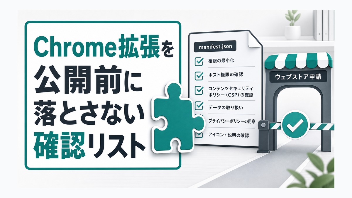 Chrome拡張を公開前に落とさない確認リスト thumbnail