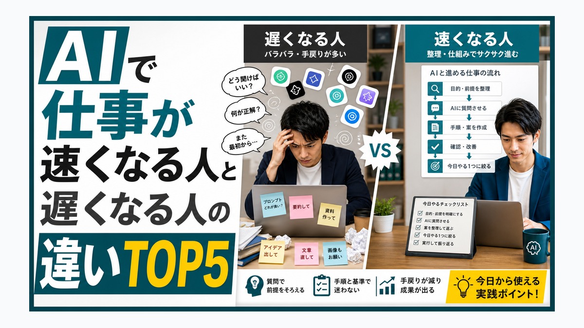 AIで仕事が速くなる人と遅くなる人の違い TOP5 thumbnail