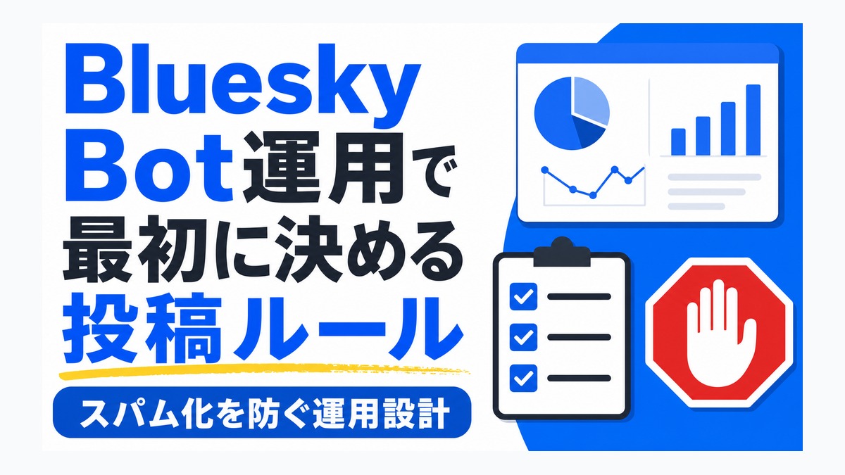 Bluesky Bot運用で最初に決める投稿ルール thumbnail