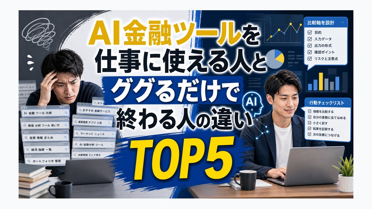AI金融ツールを仕事に使える人とググるだけで終わる人の違い TOP5 thumbnail