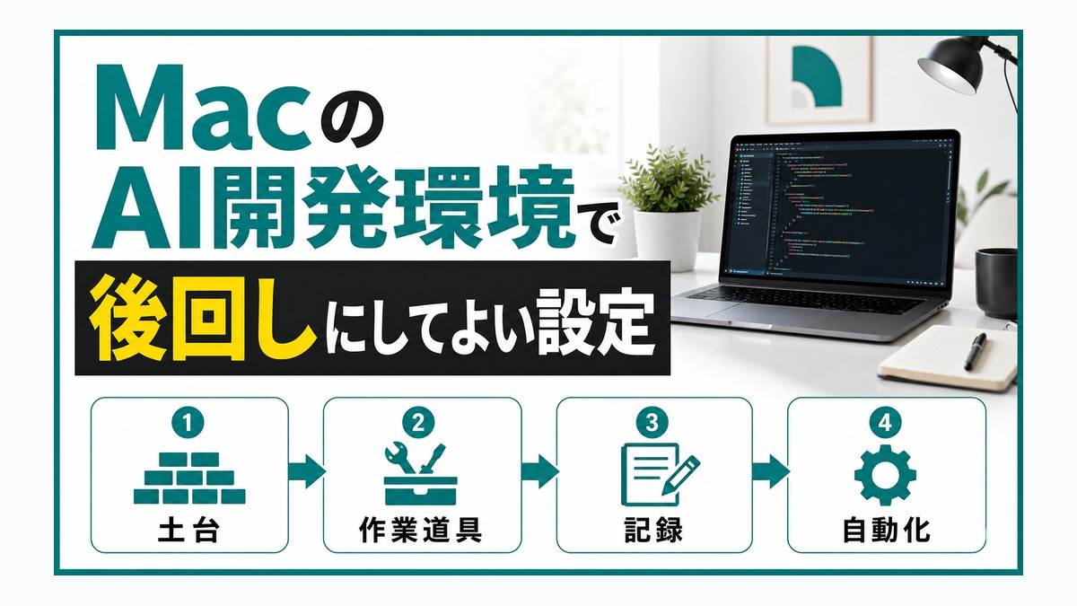 MacのAI開発環境で後回しにしてよい設定 thumbnail